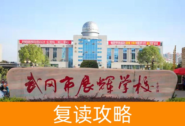 2025武冈市展辉学校高考复读政策