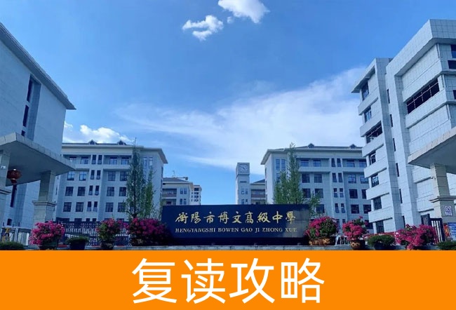 衡阳市博文高级中学高考复读班学生真实评价