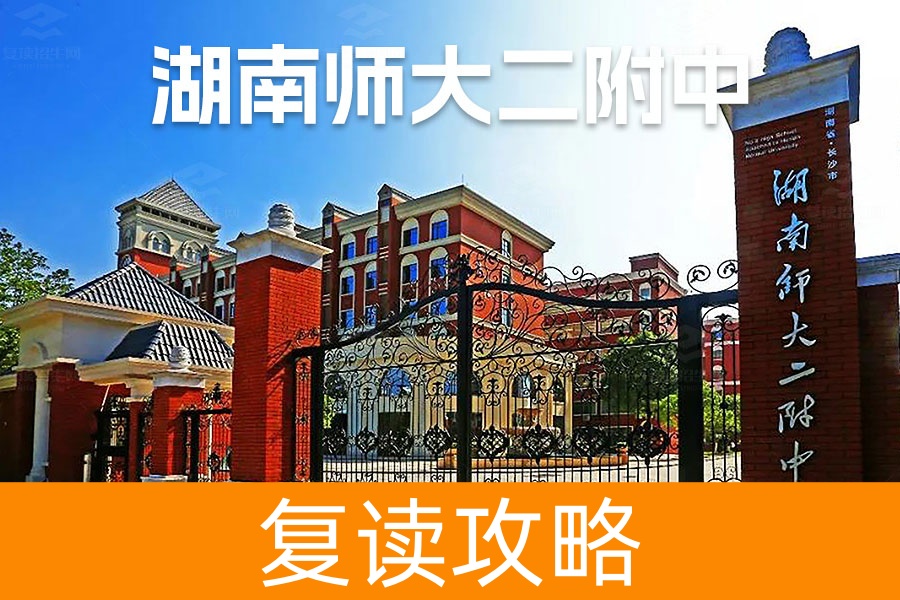 2025湖南师大第二附属中学复读学校报名条件