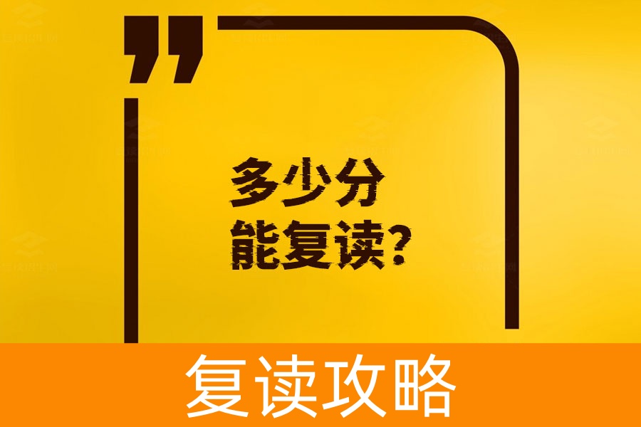 多少分能复读?有信心就能再来一次!