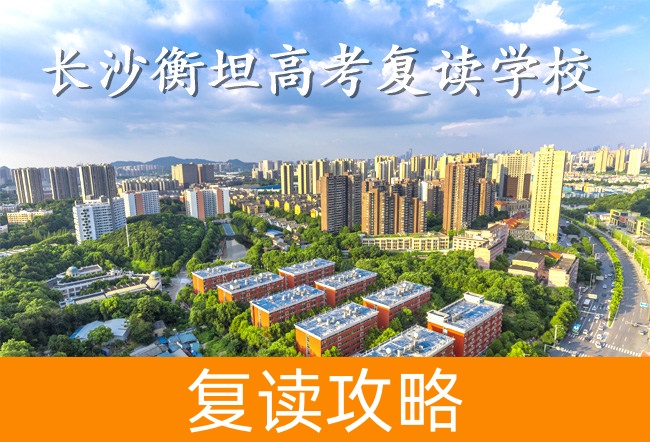 2025长沙衡坦高考复读学校报名时间及流程