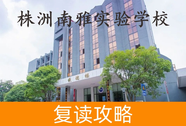 2025株洲南雅实验学校高考复读招生简章