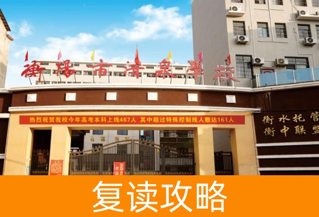 衡阳市清泉学校高考复读升学率权威报告