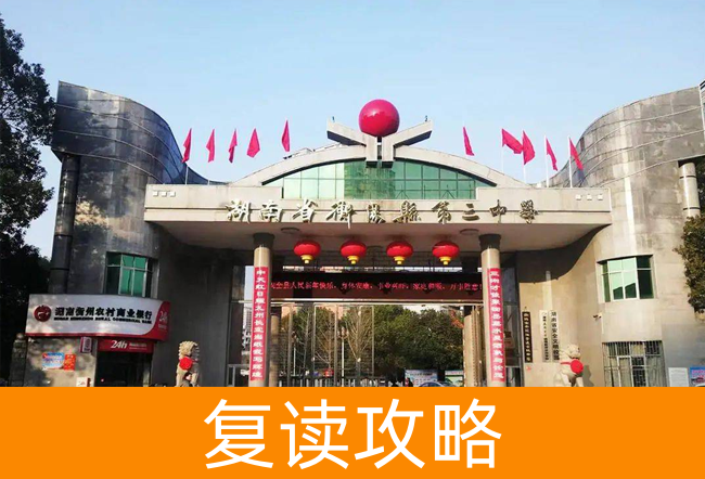 2025湖南省衡阳县第三中复读中心高考复读住宿费是多少?