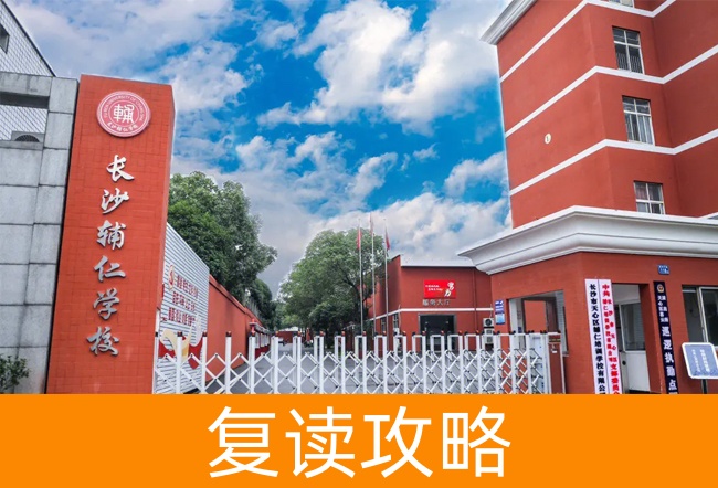 长沙辅仁高考复读学校学校地址在哪里？