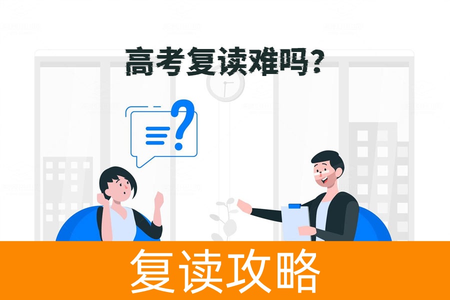 高考复读难吗?跟着老师的节奏轻松应对