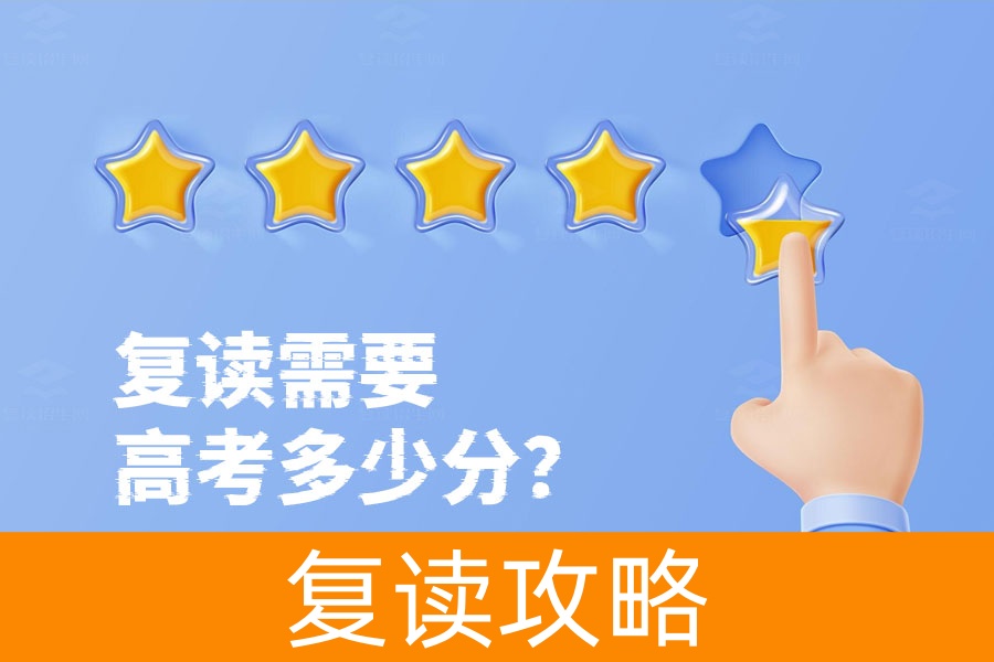复读需要高考多少分?300-400分的同学看过来!