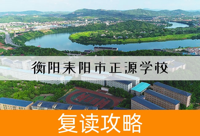 衡阳耒阳市正源学校高考复读升学率
