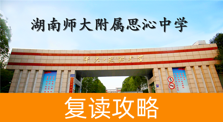 2025湖南师大附属思沁中学复读学校报名电话
