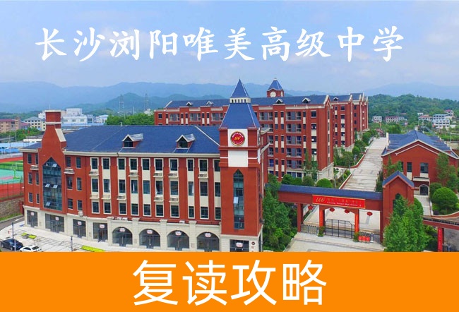 2025长沙浏阳唯美高级中学小班制高考复读班