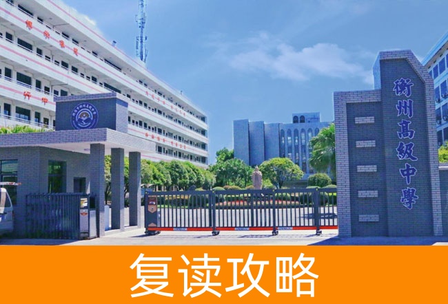 2025衡阳市衡州高级中学高考复读报名时间及流程