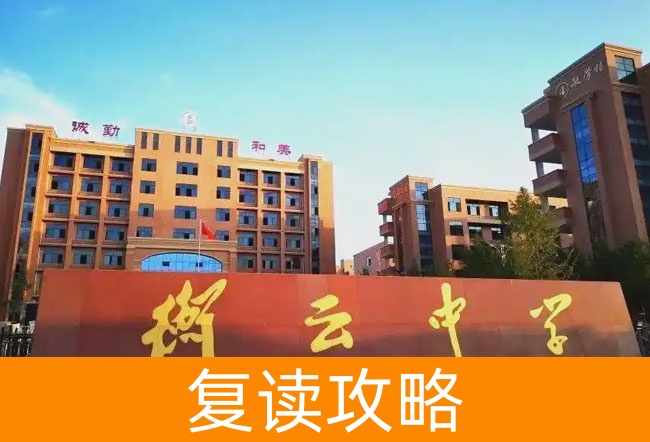 2025衡阳市衡南县衡云中学高三复读学校学费一年多少?