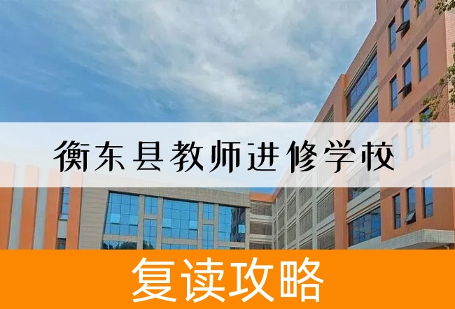 衡东县教师进修学校学校地址在哪里?