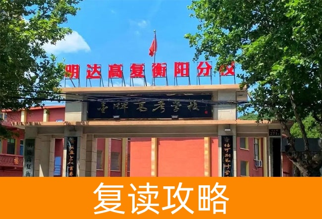 2025明达高复衡阳分校小班制