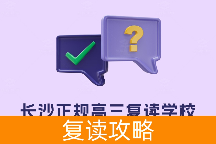 如何选择长沙最好的高三复读学校?