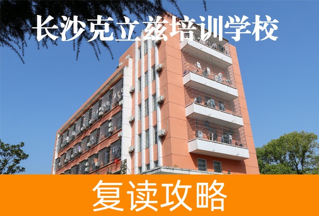 2025长沙克立兹培训复读学校食宿条件
