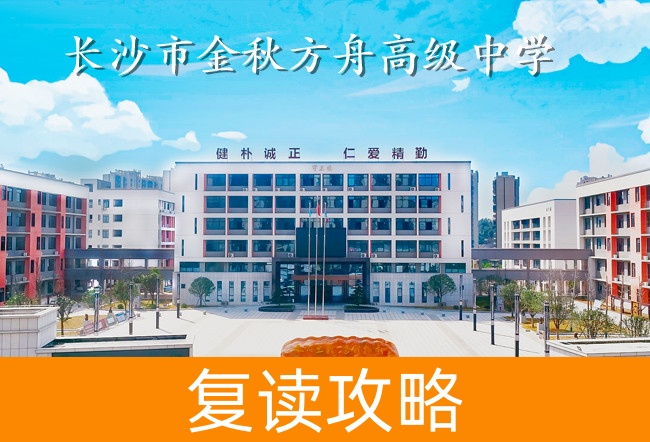 长沙市金秋方舟高级中学高考复读学校怎么样？