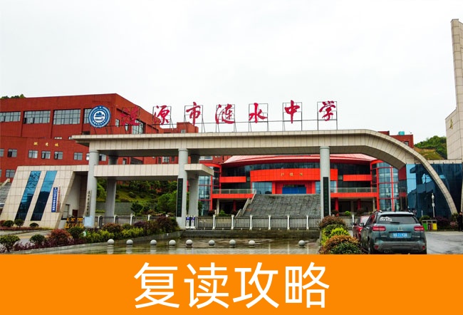 2025涟源市涟水学校小班制高考复读班