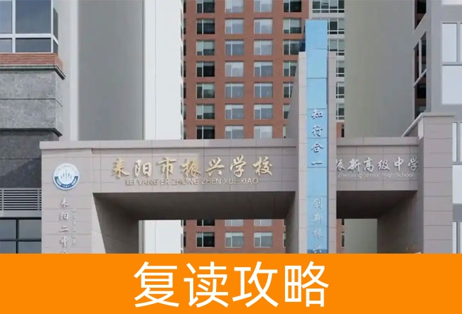耒阳市振兴学校高考复读班学生真实评价