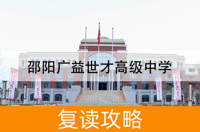 2025邵阳广益世才高级中学高考复读住宿费是多少?