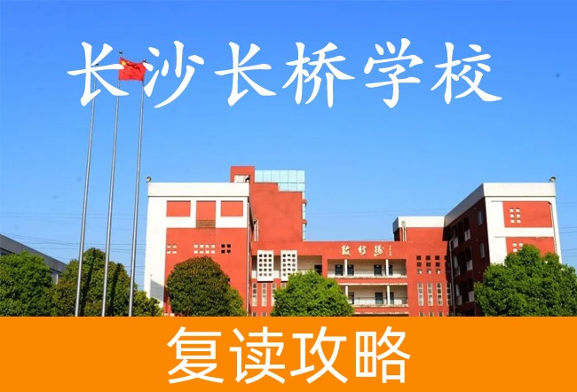 2025长沙长桥学校高考复读招生简章