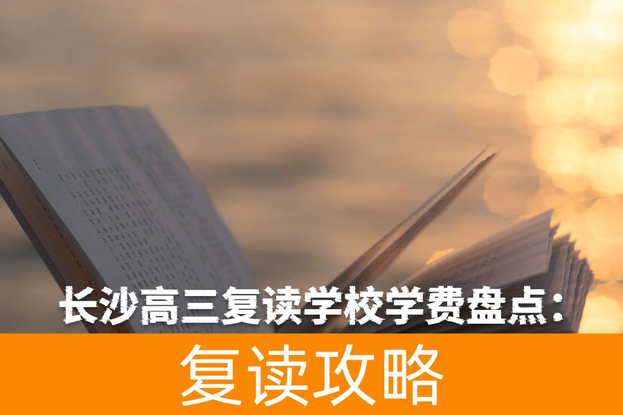 长沙高三复读学校学费盘点:一年复读成本多少?