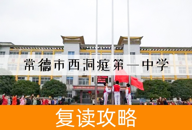 常德市西洞庭第一中学高考复读学校怎么样?