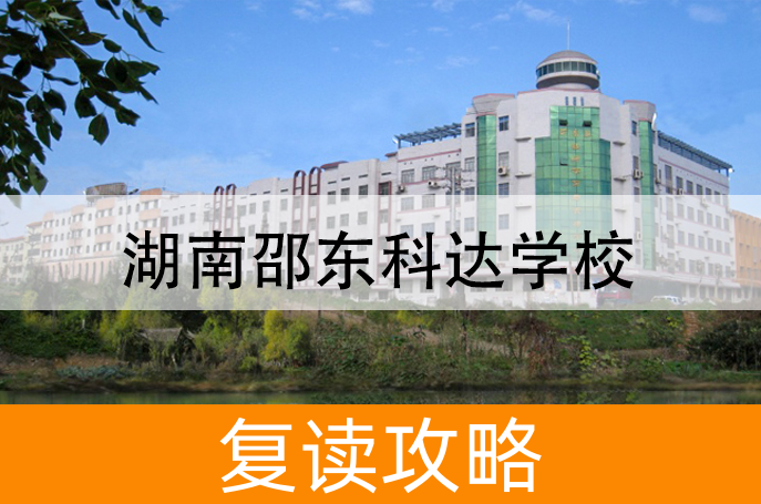 2025湖南邵东科达学校艺考生文化课冲刺班