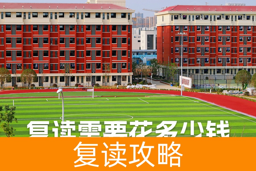 复读需要花多少钱？详解不同城市的复读费用及湖南长沙的复读成本