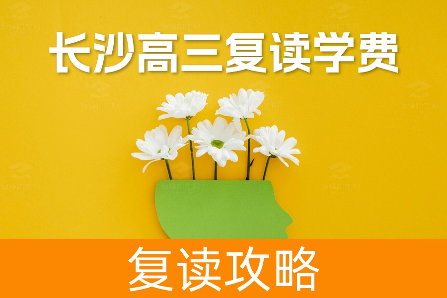 长沙高三复读学费揭秘：长沙芙蓉中学一年费用及复读班优势全解
