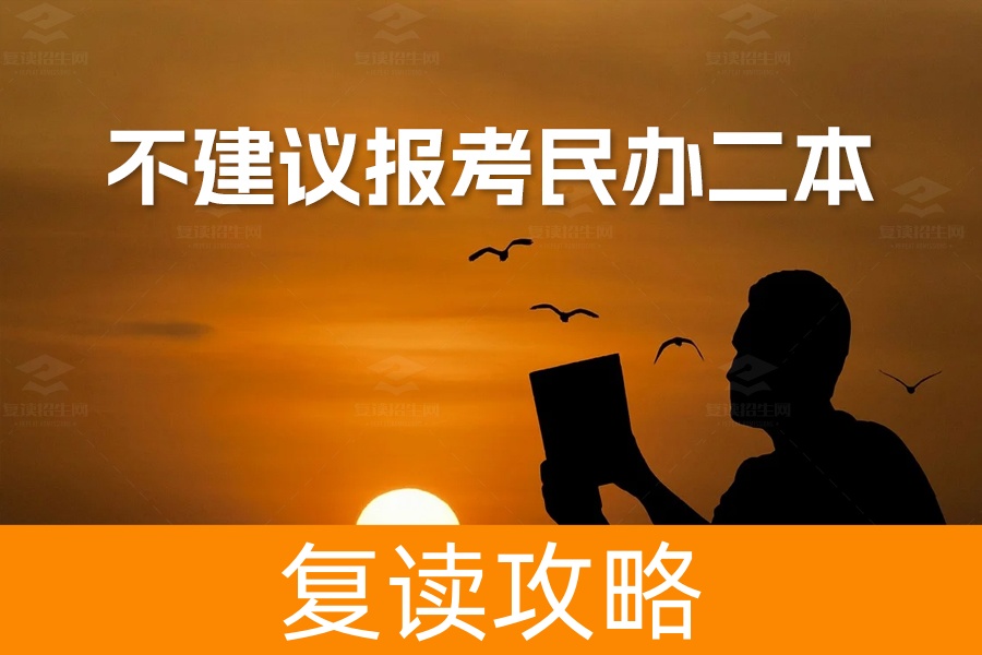 为什么不建议报考民办二本?三大理由解析
