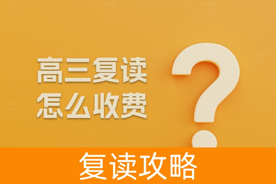 高三复读怎么收费？全面解析复读学校费用构成