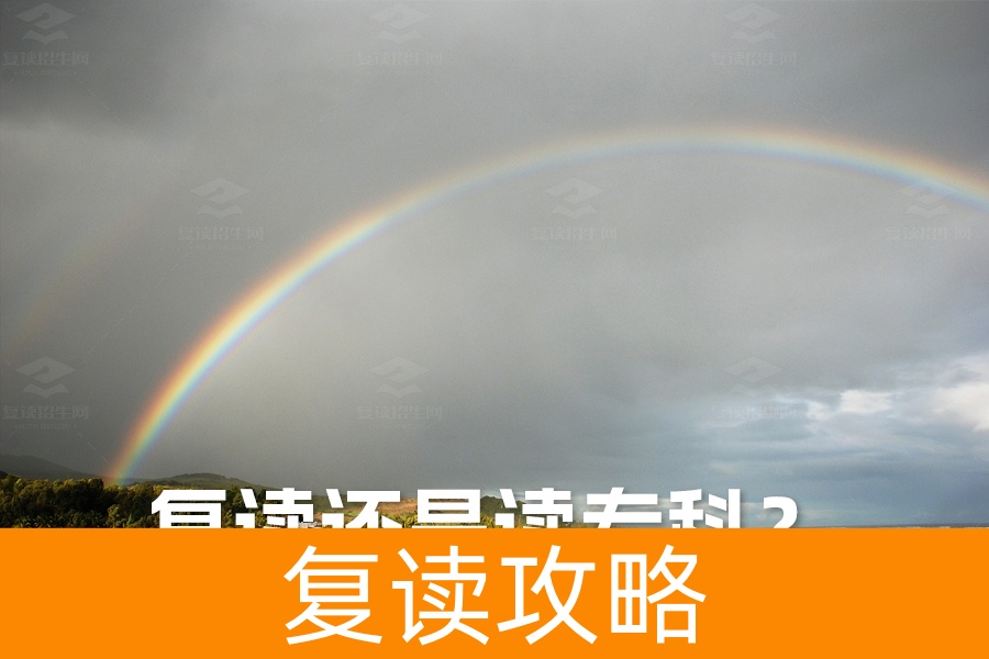 复读还是读专科?如何做出最佳选择