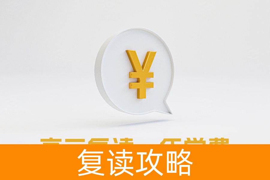 高三复读一年学费多少？全面解析复读费用及影响因素